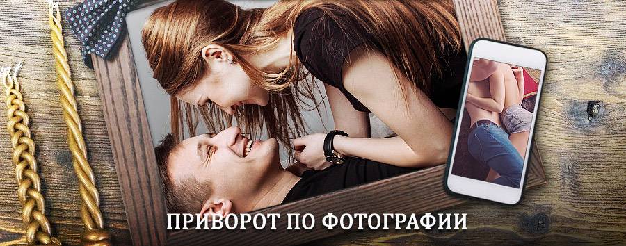 Сильный приворот по фотографии | Бурсоль