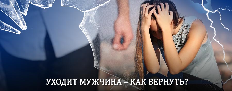 Как вернуть мужа в семью – действенный способ от гадалки в Бурсоле