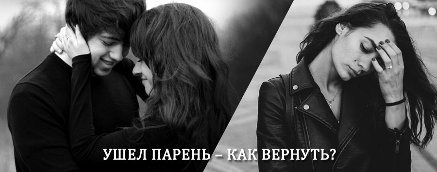 Как вернуть парня после расставания – действенный приворот от гадалки в Бурсоле